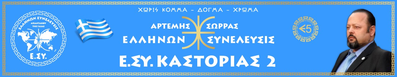 Ε.ΣΥ. ΚΑΣΤΟΡΙΑΣ 2