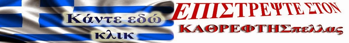 ΚΑΘΡΕΦΤΗΣπελλας