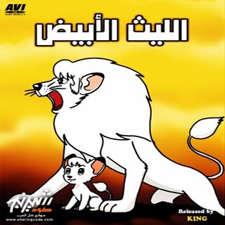 Alaan To مشاهدة مسلسل كرتون الليث الأبيض كامل