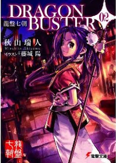 [Novel] 龍盤七朝 DRAGON BUSTER 第01-02巻 [Ryuuban Shichichou - Dragon Buster vol 01-02]