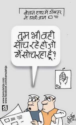 congress cartoon, cartoons on politics, indian political cartoon