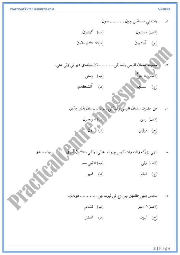 hazrat-salman-farsi-multiple-choice-questions-sindhi-notes-ix