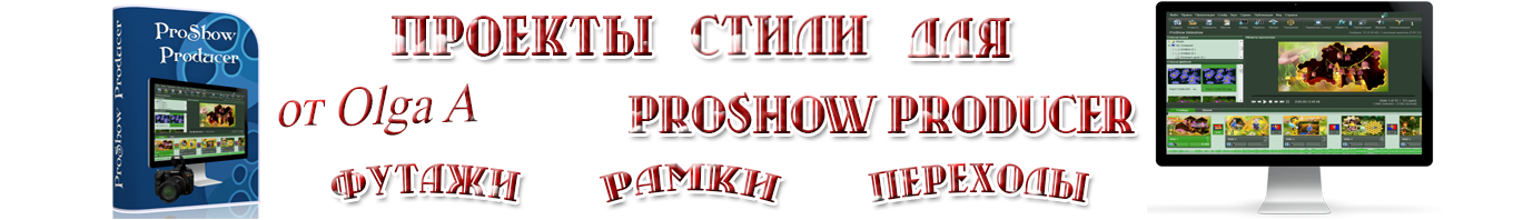 Бесплатные проекты, стили для ProShow Producer от Olga A