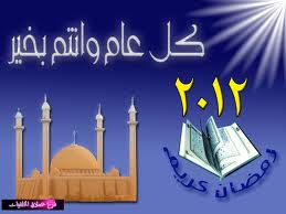 موعد رمضان When Ramadan 2012