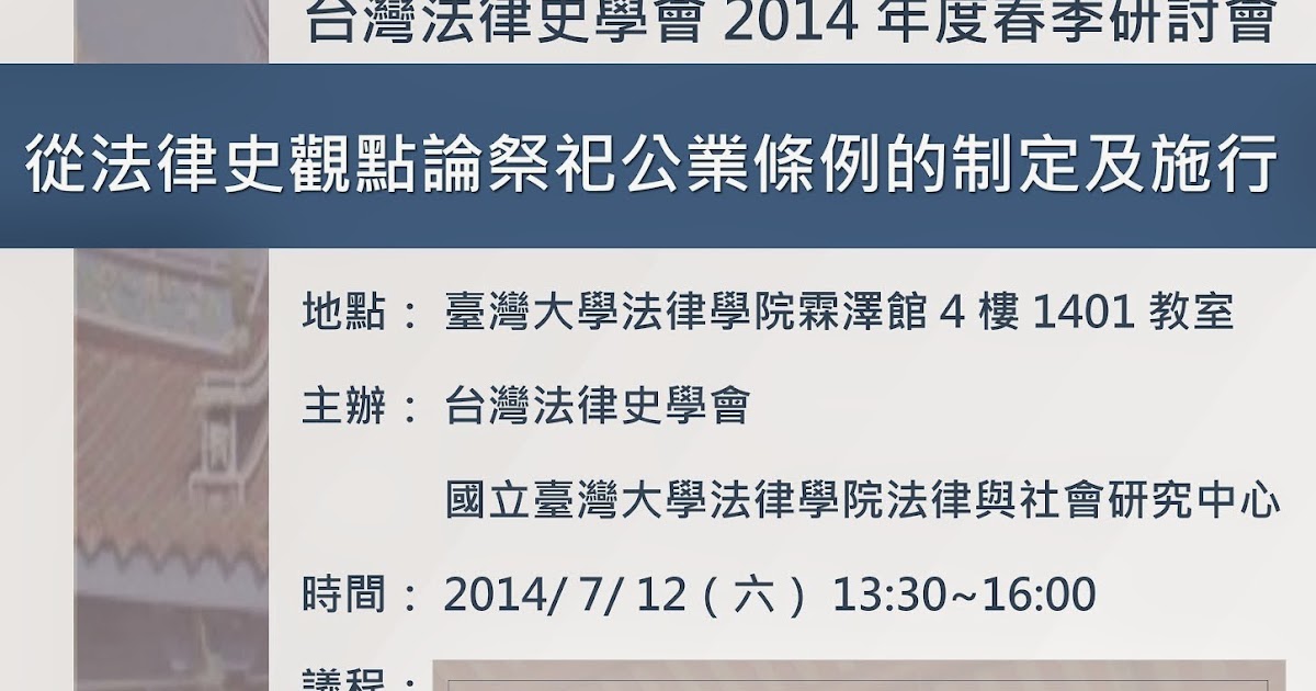 台灣法律史學會 從法律史觀點論祭祀公業條例的制定及施行