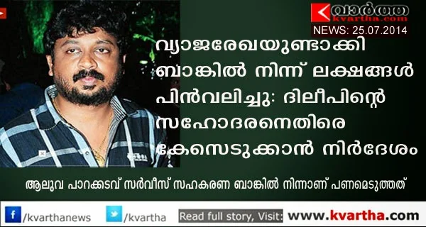 Central excise urge to register a case against Dileep's brother, Kochi, Bank, Corruption,