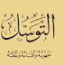 التوســـل وأهم المسائل المتعلقة به