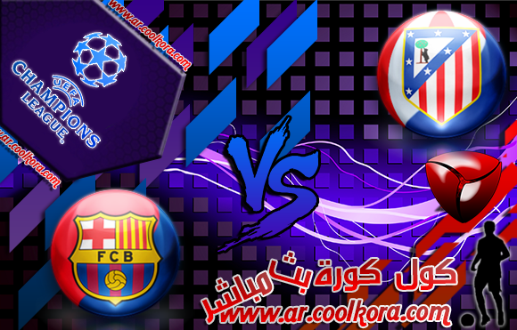 مشاهدة مباراة أتلتيكو مدريد وبرشلونة بث مباشر 9-4-2014 دوري أبطال أوروبا Atlético Madrid vs Barcelona مشاهدة مباراة أتلتيكو مدريد وبرشلونة بث مباشر 9-4-2014 دوري أبطال أوروبا Atlético Madrid vs Barcelona
