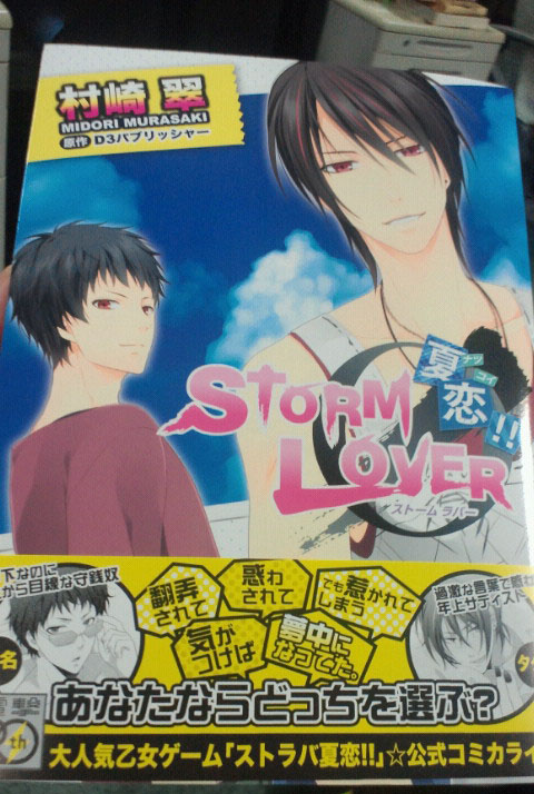Storm Lover 学級日誌 夏恋コミックス発売 イベントdvd ファンブックお知らせ