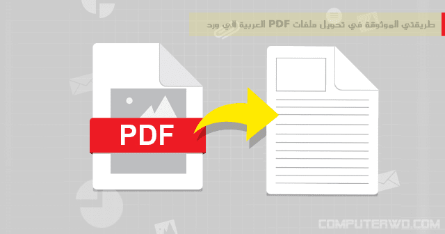 Pdf تحويل تحويل PDF