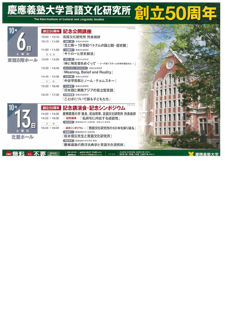 大津研blog 慶應義塾大学言語文化研究所創立50周年記念行事