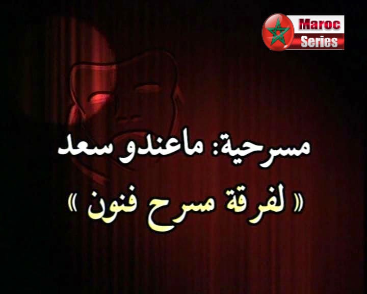 المسرح المغربي Maando+saad