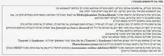 ריטלין - מתי אין להשתמש בתכשיר? - מתוך עלון לצרכן