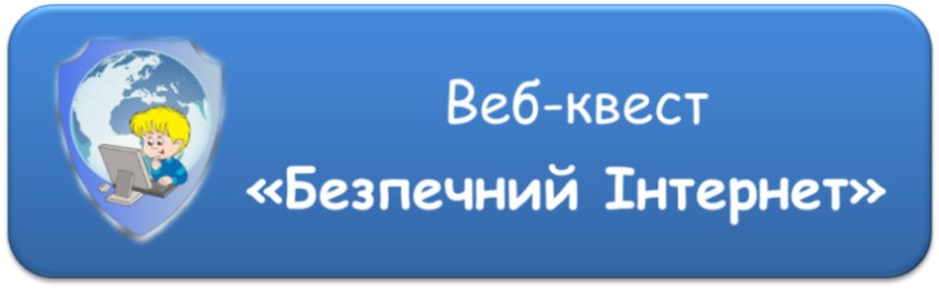 Веб-квест "Безпечний Інтернет"