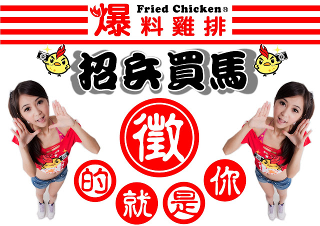 徵人 打工 爆料雞排 徵人 打工 爆料雞排