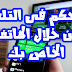 التحكم فى التلفاز بإستخدام هاتفك الذكى