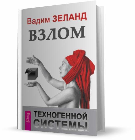 Книга взлом техногенной системы скачать