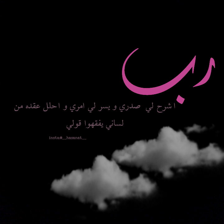 معنی رب اشرح لي ويسر لي امري واحلل عقدة من لساني