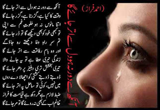 urdu poetry, ahmed faraz poetry, urdu ghazal, ghazal, ahmed faraz poetry, ahmed fraz poetry, aankh say door na ho dil say utar jaye ga