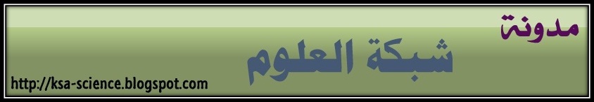 مدونة شبكة العلوم