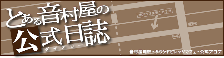 旭川のカフェ『音村屋珈琲』公式ブログ