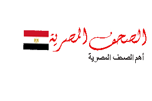 الصحف المصرية