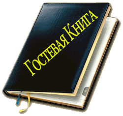 Гостевая книга