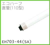 ドゥエルアソシエイツのLED照明、ベースライト・エコ・ハーフeh703-44(SA)のイメージ画像