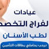 عيادات الأسنان في جدة السعودية (عيادات بدر الفراج التخصصية لطب الأسنان)