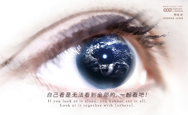 三十个论，郑朝恩牧师，箴言，自己，看，眼睛，地球，Joshua Jung, Providence, Wolmyeung Dong, Proverbs, self, see, eye, earth