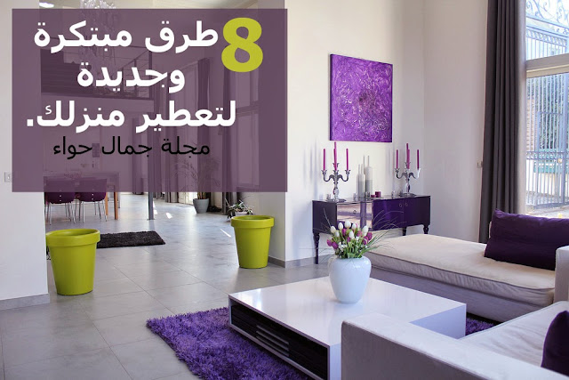 طرق جديدة لتعطير المنزل - طرق تعطير المنزل - تعطير المنزل -تعطير المنزل لفتره طويله طرق جديدة لتعطير المنزل - طرق تعطير المنزل - تعطير المنزل -تعطير المنزل لفتره طويله