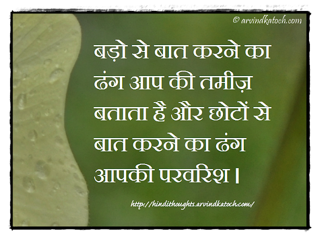 Hindi Thought, Hindi Quote, Manners, upbringing, elders,