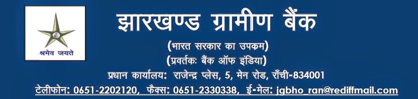 Jharkhand Gramin Bank Recruitment 2014