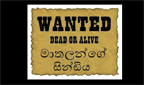 මාතලන්ගේ සින්ඩිය