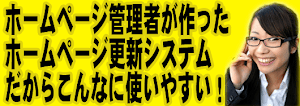 既存のウェブサイト、ホームページ更新システム