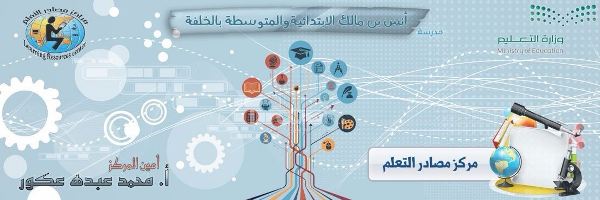 مركز مصادر التعلم بمدرسة أنس بن مالك بالخلفة