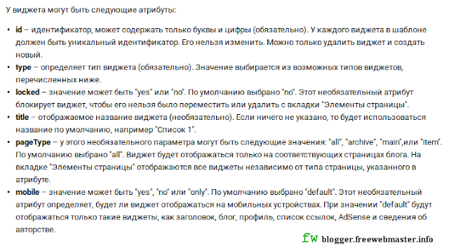 Значения атрибутов виджета Blogger