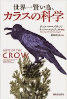 世界一賢い鳥、カラスの科学