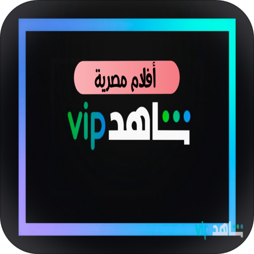 شاهد أفلام vip