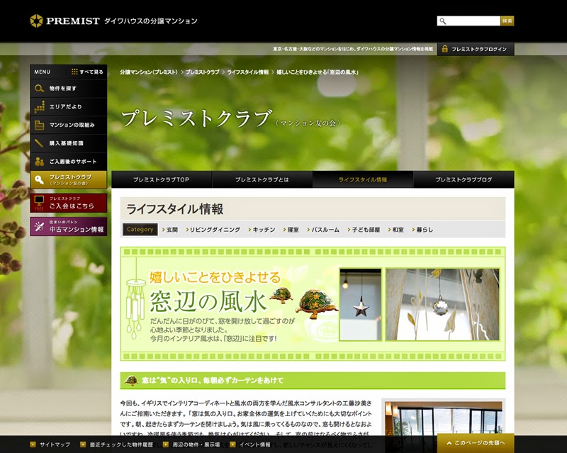 http://www.daiwahouse.co.jp/mansion/premistclub/lifestyle/120701_02.html