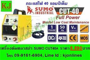 เครื่องตัดพลาสม่า SUMO CUT40A(40A เต็ม)