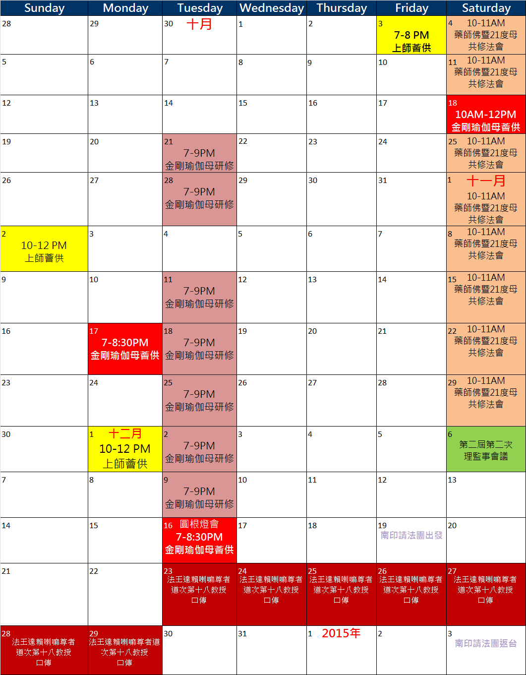 2014年10-12月行事曆
