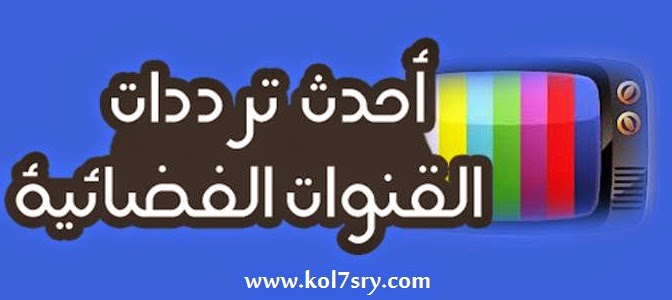 جديد ترددات النايل سات اليوم 21-4-2015 , احدث ترددات النايل سات ابريل 2015
