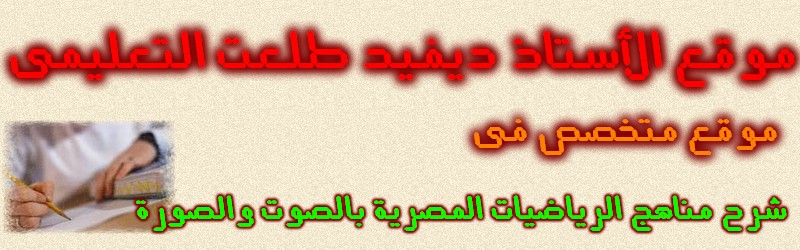 موقع الأستاذ ديفيد طلعت التعليمى