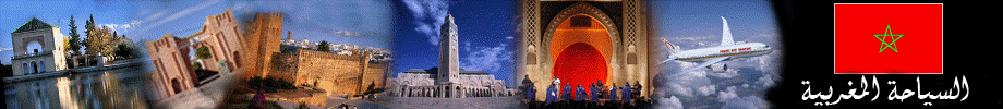 مدونة السياحة المغربية والسياحة في المغرب