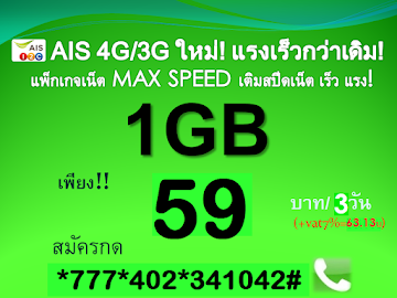 โปรเน็ต AIS 4G/3G 59 บาท