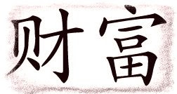Wealth symbol Chinese