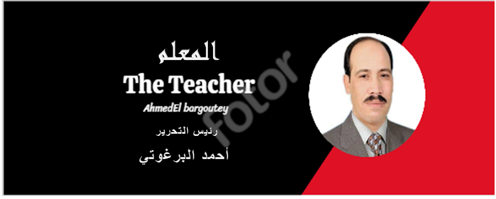 المعلـــم   The teacher