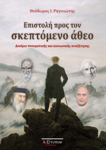 "Επιστολή προς τον σκεπτόμενο άθεο"