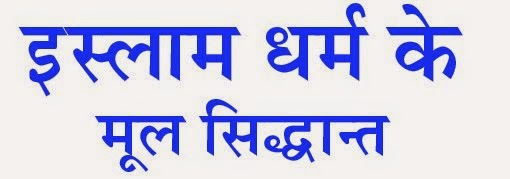 इस्लाम के मूल सिद्धांत